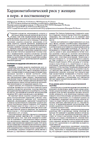 Кардиометаболический риск у женщин  в пери- и постменопаузе