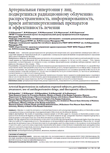 Артериальная гипертония у лиц, подвергшихся радиационному облучению: распространенность, информированность, прием антигипертензивных препаратов и эффективность лечения