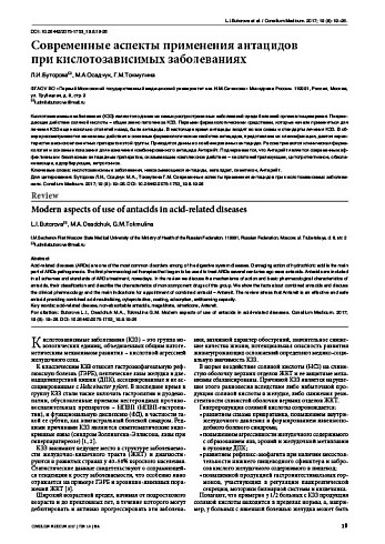 Современные аспекты применения антацидов  при кислотозависимых заболеваниях