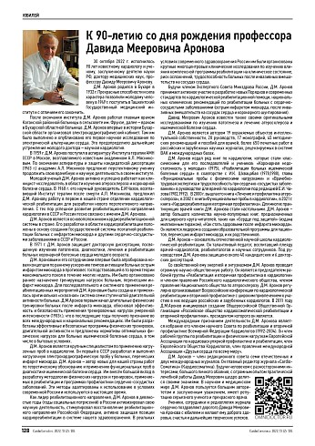 К 90-летию со дня рождения профессора Давида Мееровича Аронова
