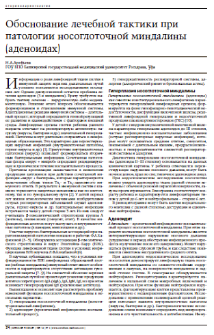 Обоснование лечебной тактики при патологииносоглоточной миндалины (аденоидах)