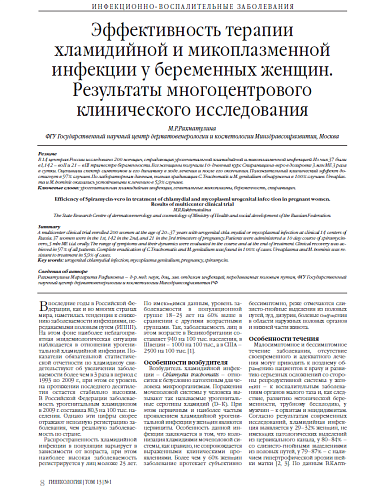 Эффективность терапии хламидийной и микоплазменной инфекции у беременных женщин. Результаты многоцентрового клинического исследования
