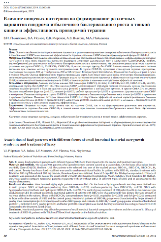 Влияние пищевых паттернов на формирование различных вариантов синдрома избыточного бактериального роста в тонкой кишке и эффективность проводимой терапии