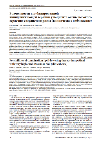 Возможности комбинированной липидснижающей терапии у пациента очень высокого сердечно-сосудистого риска (клиническое наблюдение)