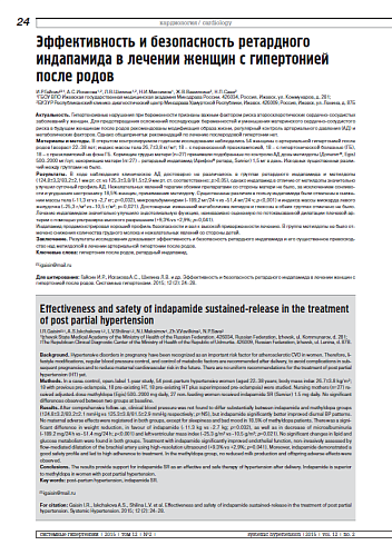 Эффективность и безопасность ретардного индапамида в лечении женщин с гипертонией после родов