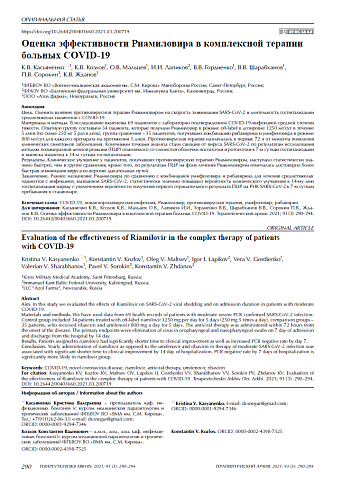 Оценка эффективности риамиловира в комплексной терапии больных COVID-19