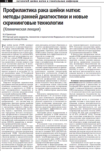 Профилактика рака шейки матки:  методы ранней диагностики и новые скрининговые технологии (Клиническая лекция)