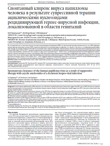 Спонтанный клиренс вируса папилломы человека в результате супрессивной терапии ациклическими нуклеозидами рецидивирующей герпес-вирусной инфекции, локализованной в области гениталий