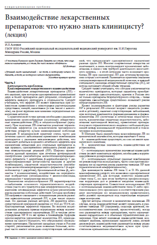 Взаимодействие лекарственных препаратов: что нужно знать клиницисту? (лекция)