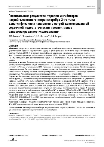 Госпитальные результаты терапии ингибитором натрий‑глюкозного котранспортёра 2-го типа дапаглифлозином пациентов с острой декомпенсацией сердечной недостаточности: проспективное рандомизированное исследование
