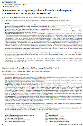 Эпидемиология сахарного диабета в Российской Федерации: что изменилось за последнее десятилетие?