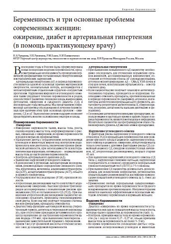 Беременность и три основные проблемы современных женщин:  ожирение, диабет и артериальная гипертензия (в помощь практикующему врачу)