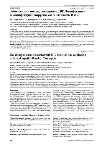 Заболевания почек, связанные с ВИЧ-инфекцией и коинфекцией вирусными гепатитами В и С