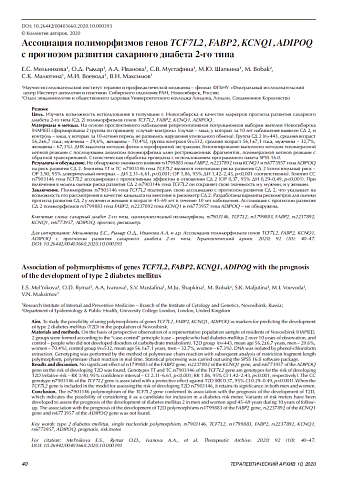 Ассоциация полиморфизмов генов TCF7L2, FABP2, KCNQ1, ADIPOQ с прогнозом развития сахарного диабета 2-го типа