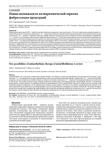 Новые возможности антиаритмической терапии фибрилляции предсердий