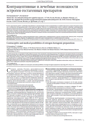 Контрацептивные и лечебные возможности эстроген-гестагенных препаратов