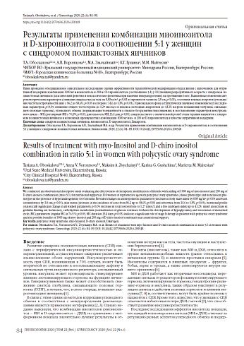 Результаты применения комбинации миоинозитола  и D-хироинозитола в соотношении 5:1 у женщин  с синдромом поликистозных яичников