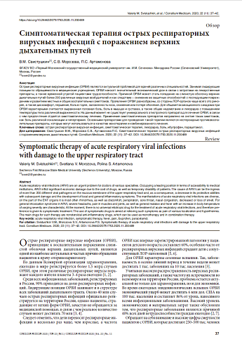 Симптоматическая терапия острых респираторных вирусных инфекций с поражением верхних дыхательных путей