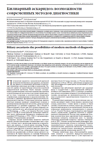 Билиарный аскаридоз: возможности современных методов диагностики