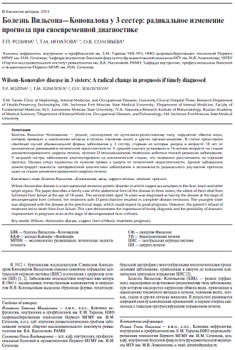 Болезнь Вильсона-Коновалова у 3 сестер: радикальное изменение прогноза при своевременной диагностике