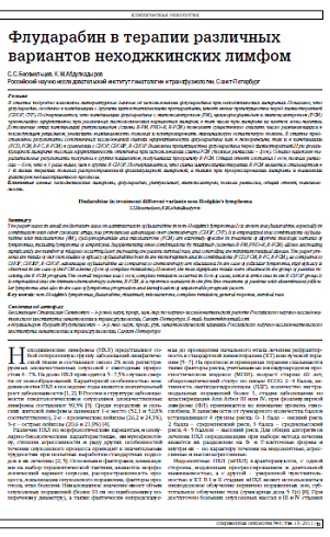 Флударабин в терапии различных вариантов неходжкинских лимфом