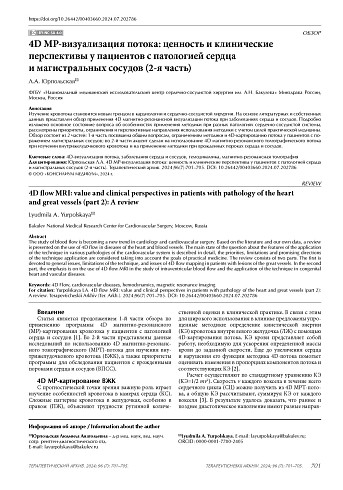 4D МР-визуализация потока: ценность и клинические перспективы у пациентов с патологией сердца и магистральных сосудов (2-я часть)