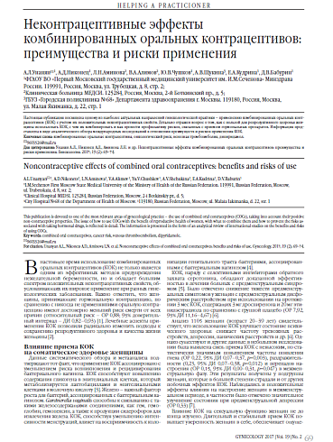 Неконтрацептивные эффекты комбинированных оральных контрацептивов: преимущества и риски применения