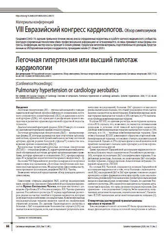 VIII Евразийский конгресс кардиологов. Легочная гипертензия или высший пилотаж кардиологии