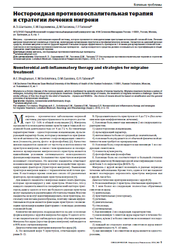 Нестероидная противовоспалительная терапия  и стратегии лечения мигрени
