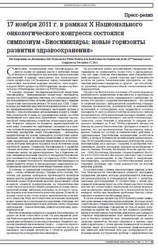 17 ноября 2011 г. в рамках X Национального онкологического конгресса состоялся симпозиум «Биосимиляры: новые горизонты развития здравоохранения»