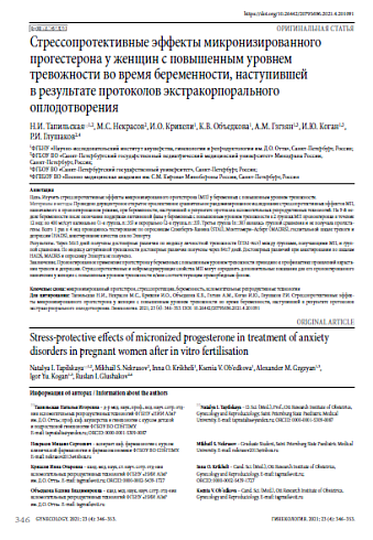 Стрессопротективные эффекты микронизированного прогестерона у женщин с повышенным уровнем тревожности во время беременности, наступившей в результате протоколов экстракорпорального оплодотворения