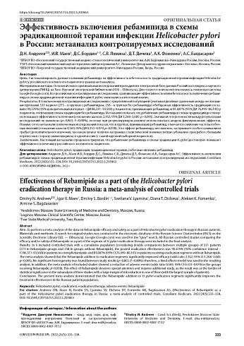 Эффективность включения ребамипида в схемы эрадикационной терапии инфекции Helicobacter pylori в России: метаанализ контролируемых исследований