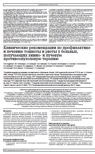 Клинические рекомендации по профилактике и лечению тошноты и рвоты у больных, получающих химио- и лучевую противоопухолевую терапию