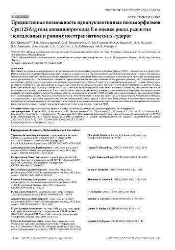 Предиктивная возможность однонуклеотидных полиморфизмов Cys112SArg гена аполипопротеина E в оценке риска развития немедленных и ранних посттравматических судорог