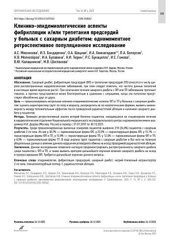 Клинико-эпидемиологические аспекты фибрилляции и/или трепетания предсердий у больных с сахарным диабетом: одномоментное ретроспективное популяционное исследование