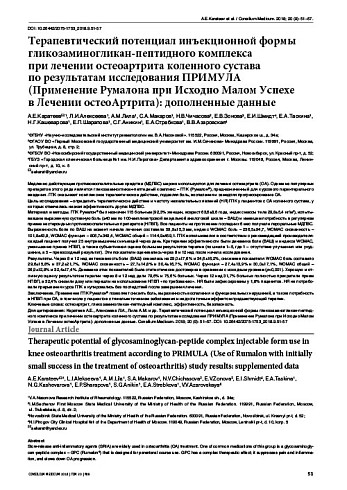 Терапевтический потенциал инъекционной формы гликозаминогликан-пептидного комплекса  при лечении остеоартрита коленного сустава  по результатам исследования ПРИМУЛА  (Применение Румалона при Исходно Малом Успехе  в Лечении остеоАртрита):дополненные данные