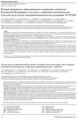 Распространенность абдоминального ожирения в субъектах Российской Федерации и его связь с социально-экономическим статусом, результаты эпидемиологического исследования ЭССЕ-РФ