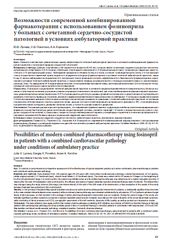 Возможности современной комбинированной фармакотерапии с использованием фозиноприла  у больных с сочетанной сердечно-сосудистой патологией в условиях амбулаторной практики