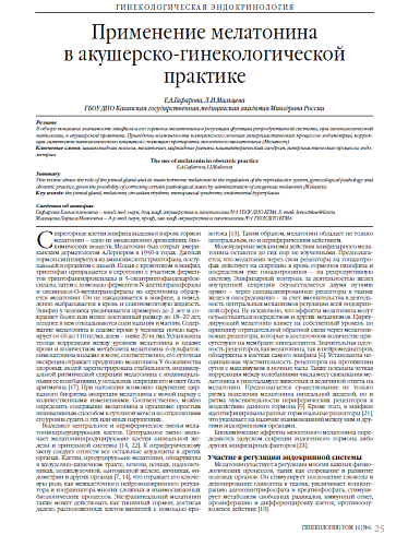 Применение мелатонина в акушерско-гинекологической практике