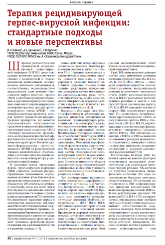 Терапия рецидивирующей  герпес-вирусной инфекции: стандартные подходы  и новые перспективы