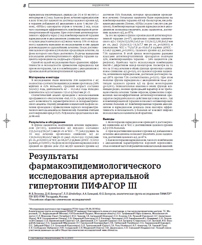 Результаты фармакоэпидемиологического исследования артериальной гипертонии ПИФАГОР III