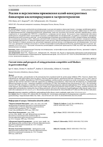 Реалии и перспективы применения калий-конкурентных блокаторов кислотопродукции в гастроэнтерологии