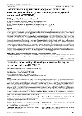 Возможности коррекции диффузной алопеции, ассоциированной с перенесенной коронавирусной инфекцией (COVID-19)