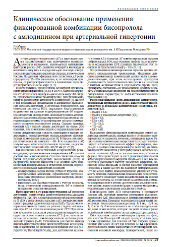 Клиническое обоснование применения фиксированной комбинации бисопролола  с амлодипином при артериальной гипертонии