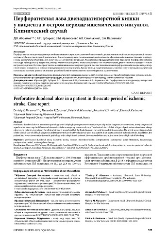 Перфоративная язва двенадцатиперстной кишки у пациента в остром периоде ишемического инсульта. Клинический случай