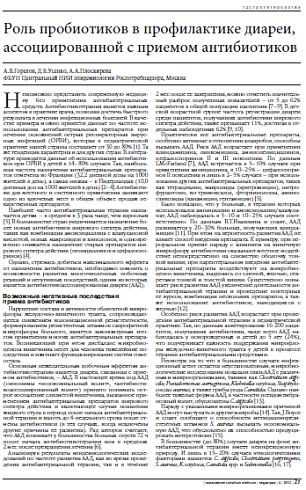 Роль пробиотиков в профилактике диареи, ассоциированной с приемом антибиотиков