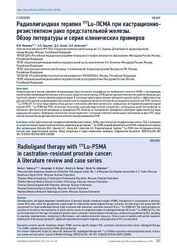 Радиолигандная терапия 177Lu-ПСМА при кастрационно-резистентном раке предстательной железы. Обзор литературы и серия клинических примеров