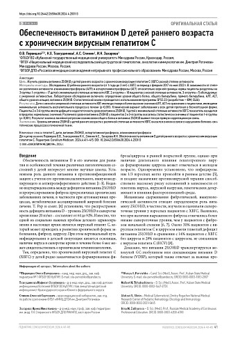 Обеспеченность витамином D детей раннего возраста с хроническим вирусным гепатитом С