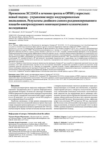 Применение ХС221GI в лечении гриппа и ОРВИ у взрослых: новый подход – управление вирус-индуцированным воспалением. Результаты двойного слепого рандомизированного плацебо-контролируемого многоцентрового клинического исследования