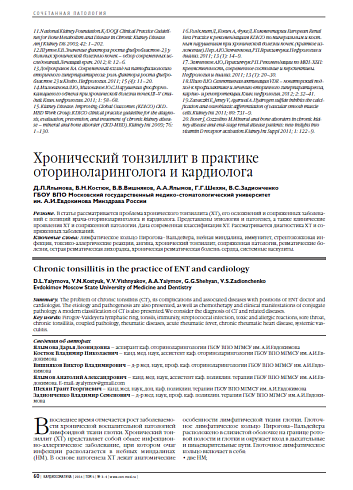 Хронический тонзиллит в практике оториноларинголога и кардиолога